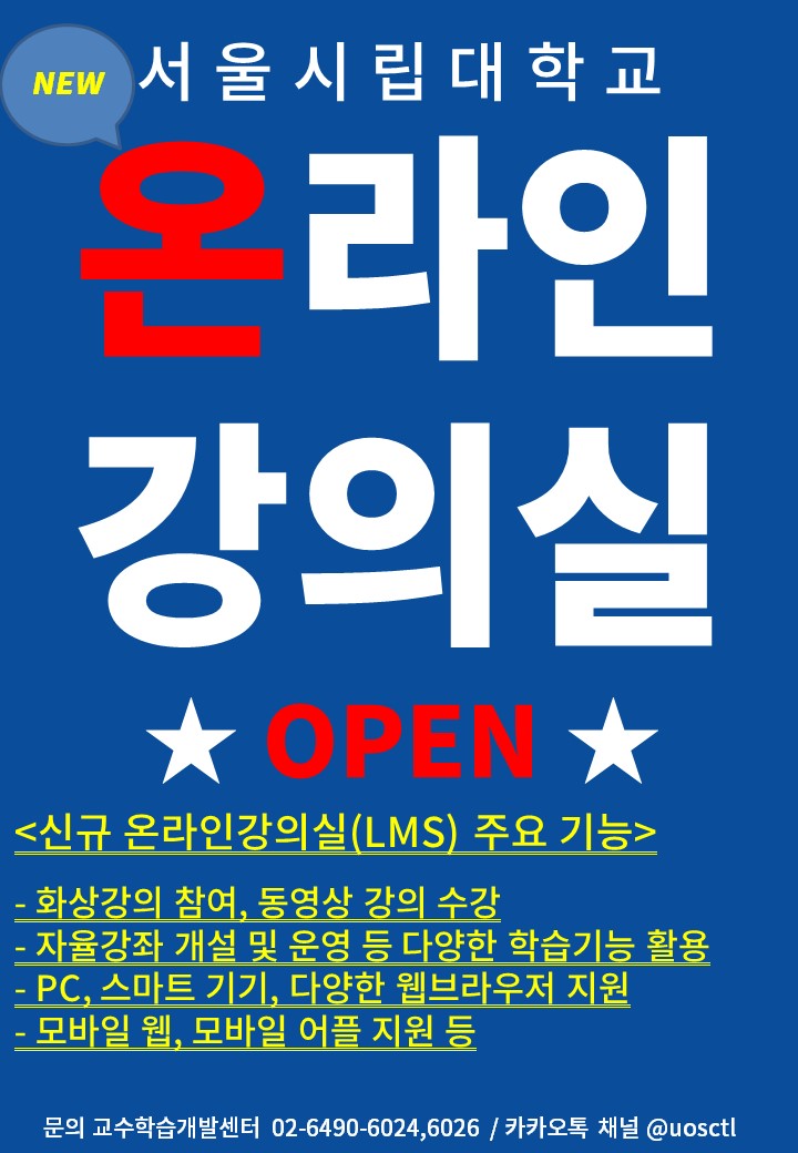 서울시립대학교 신규 온라인강의실 오픈 안내
