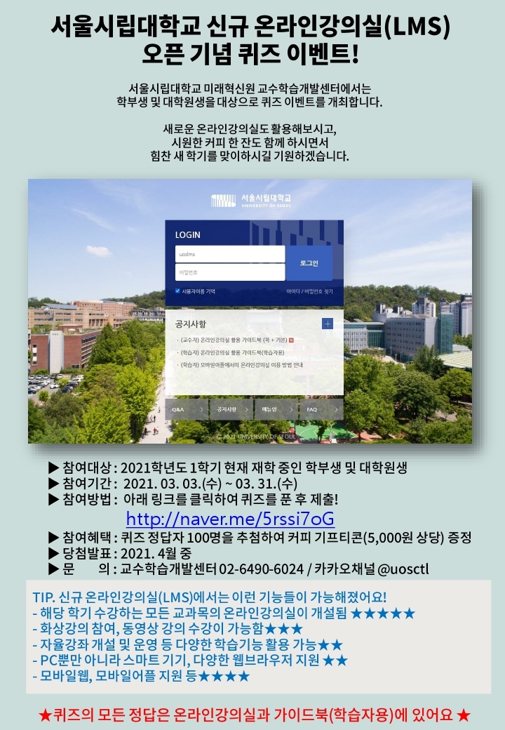 서울시립대학교 신규 온라인강의실LMS 오픈 기념 퀴즈 이벤트