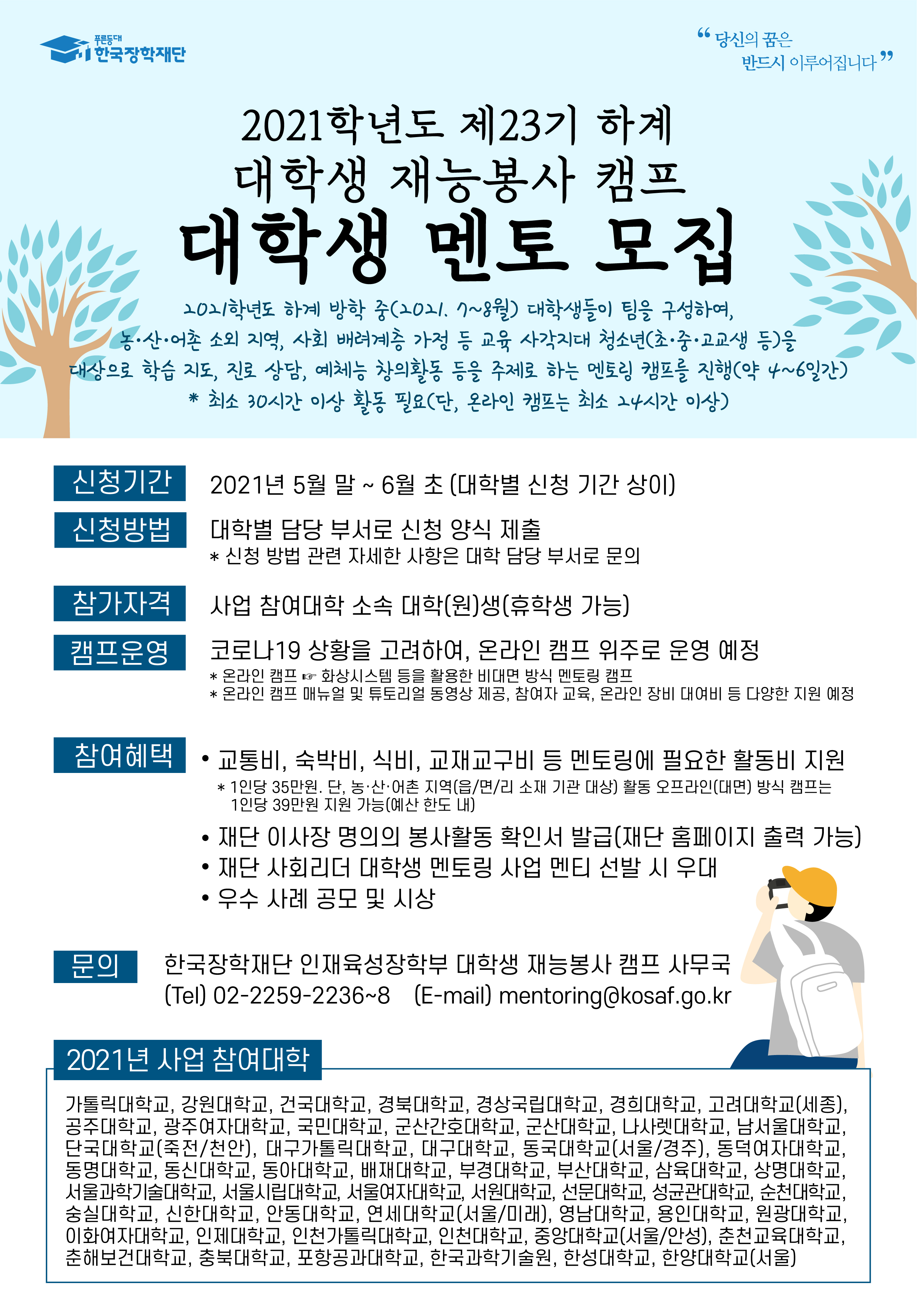 한국장학재단 2021학년도 하계 대학생 재능봉사 캠프 멘토 모집
