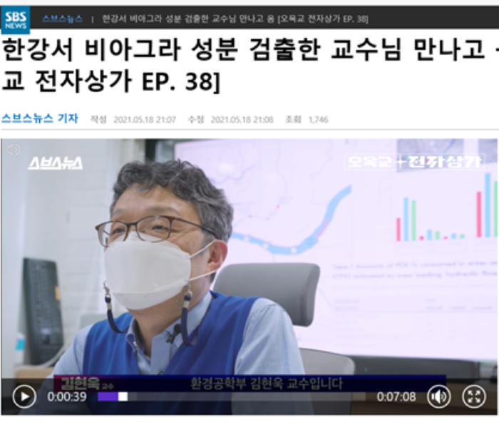 시립대학교 환경공학부 김현욱교수의 한강서 비아그라 성분 검출 관련 영상 썸네일1