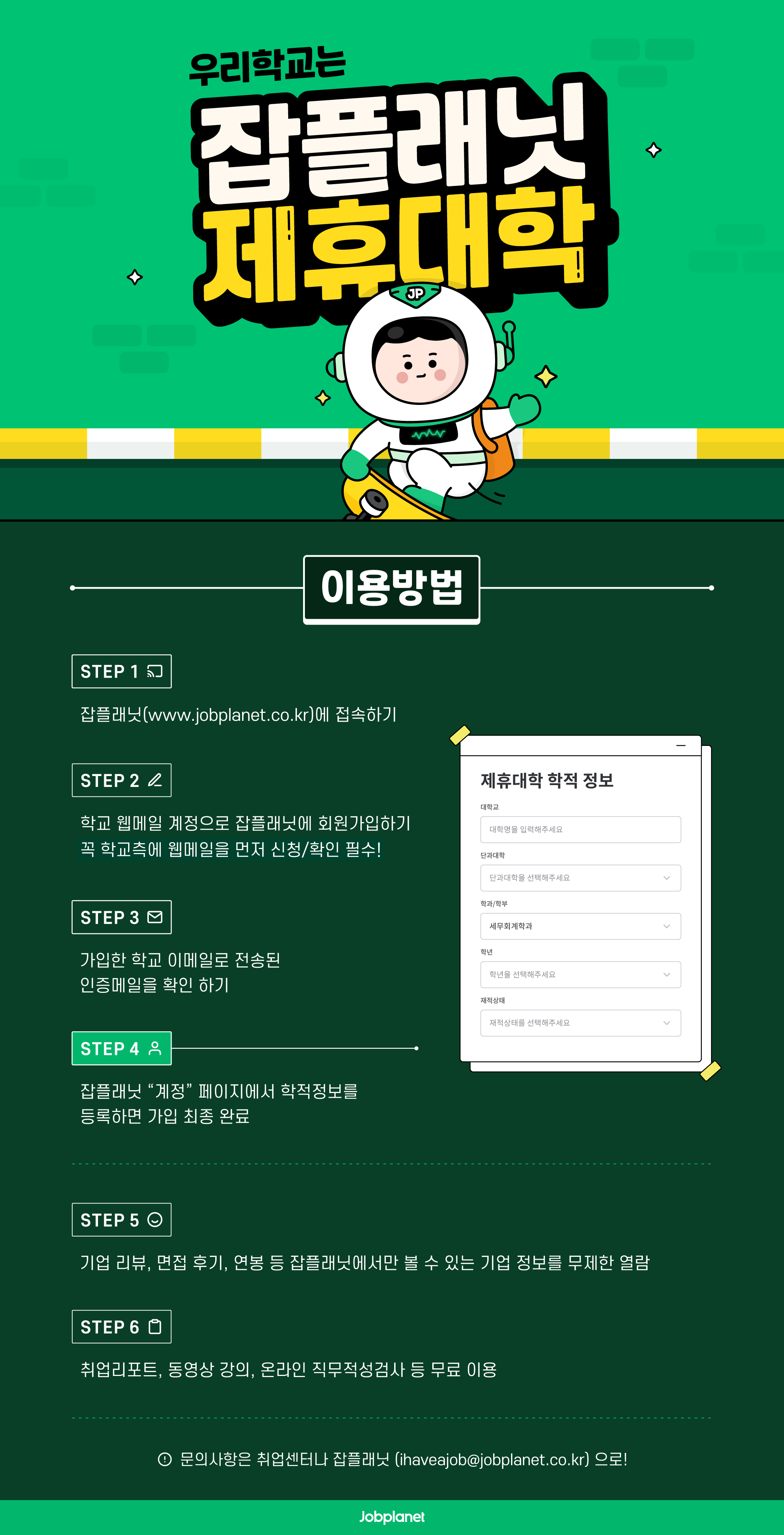 우리학교는 잡플래닛 제휴 대학포스터