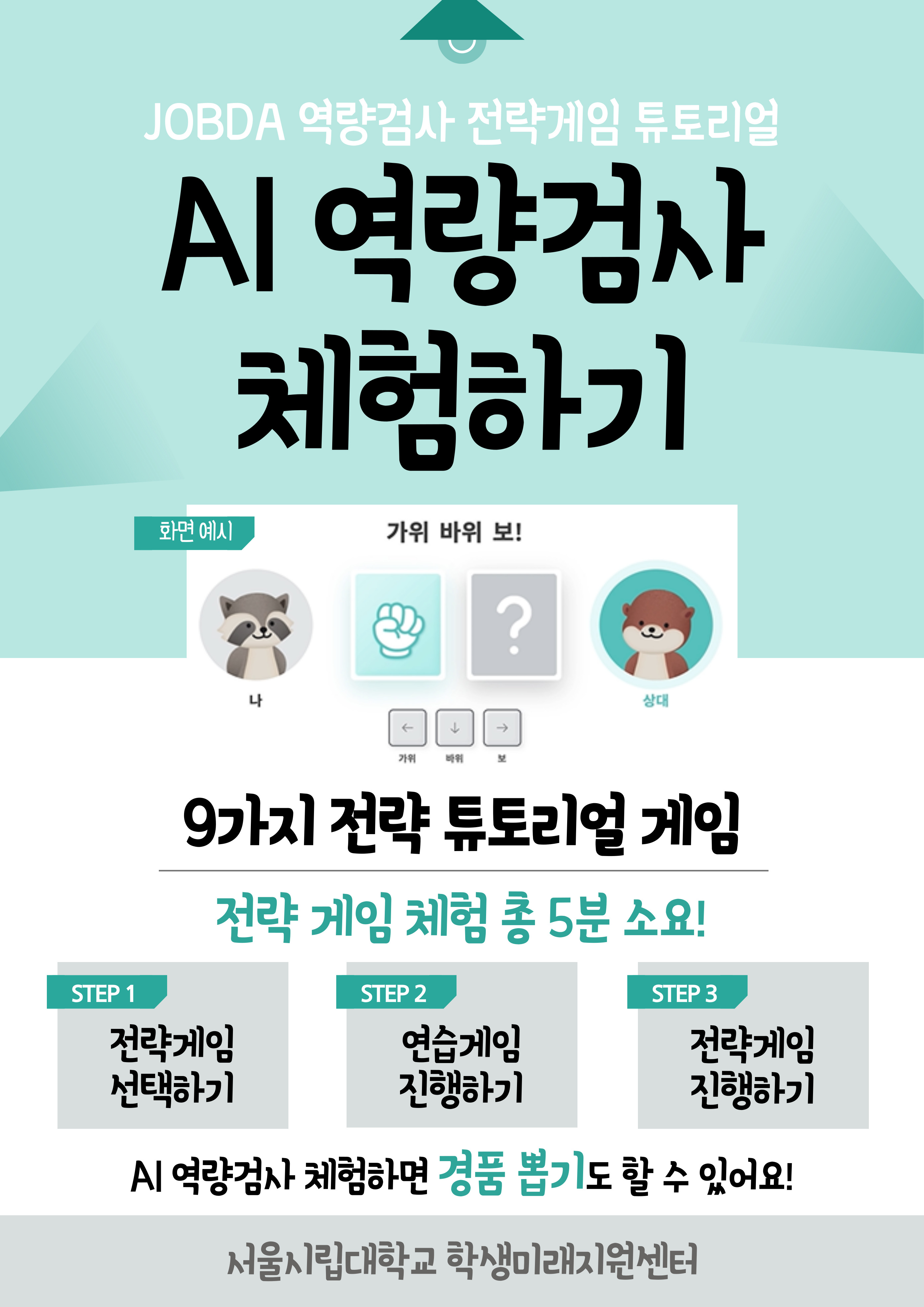 AI역량 검사 홍보 포스터