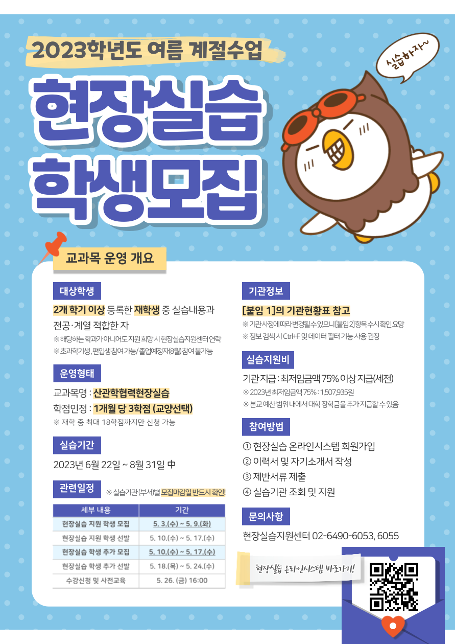 ★2023학년도 여름 계절수업 산관학협력현장실습 학생 모집★ 이미지입니다