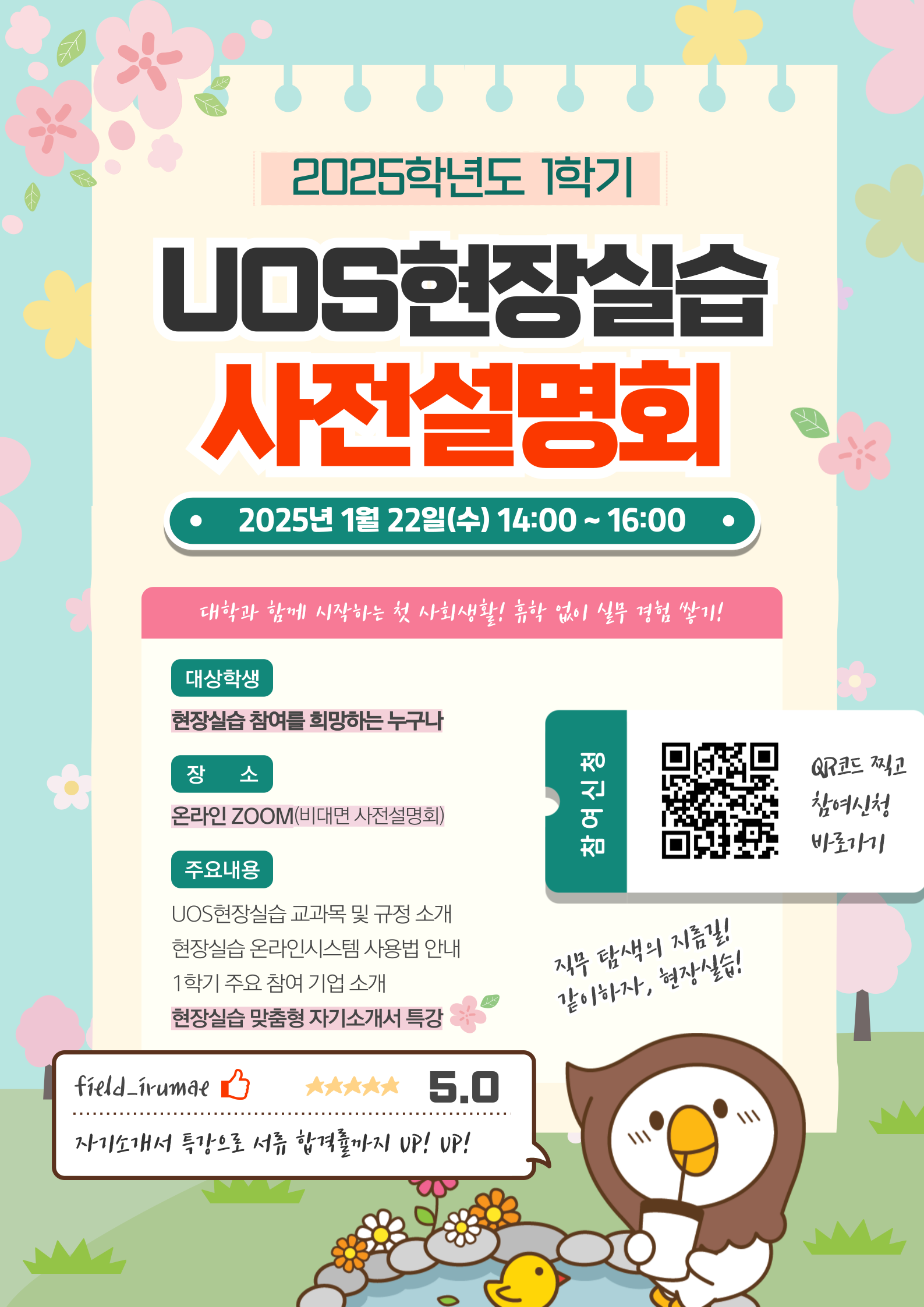 ⭐현장실습지원센터 2025학년도 1학기 UOS현장실습 사전설명회 신청 안내 이미지입니다