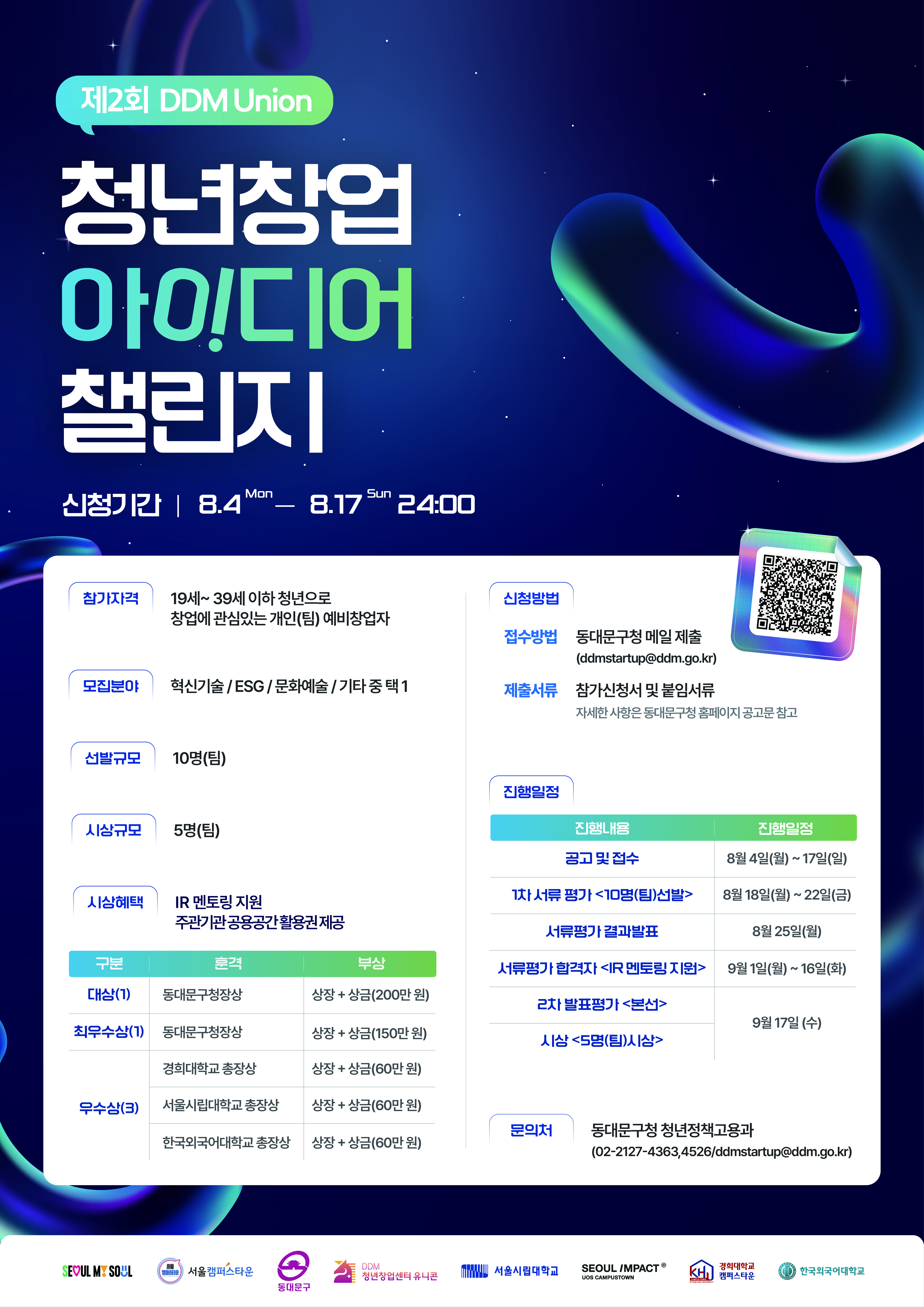 캠퍼스타운사업단 제2회 DDM Union 청년 창업 아이디어 챌린지 이미지입니다