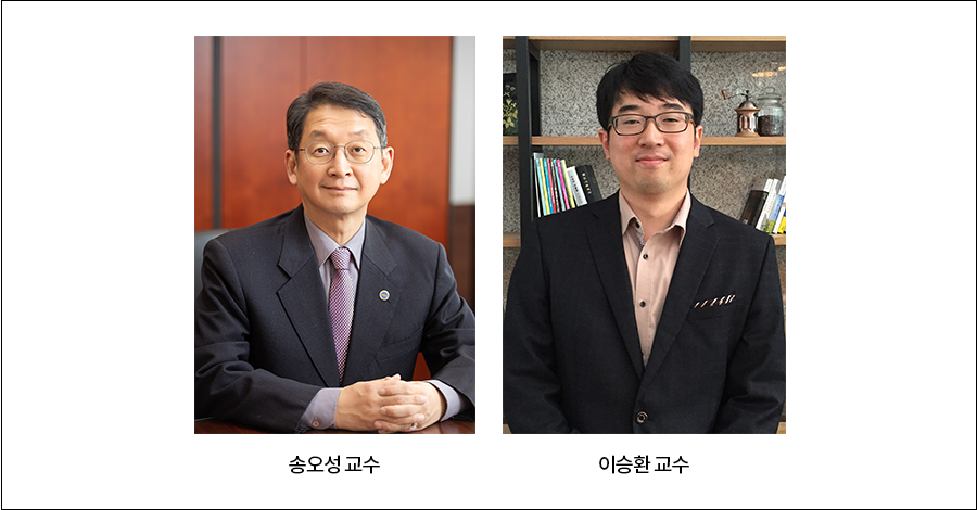 송오성 교수 이승환 교수